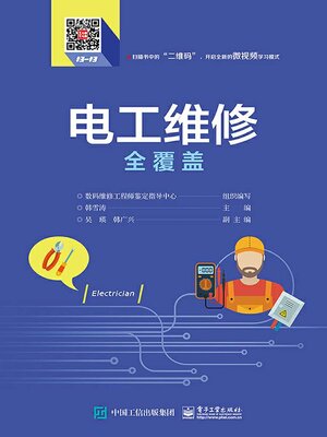 cover image of 电工维修全覆盖
